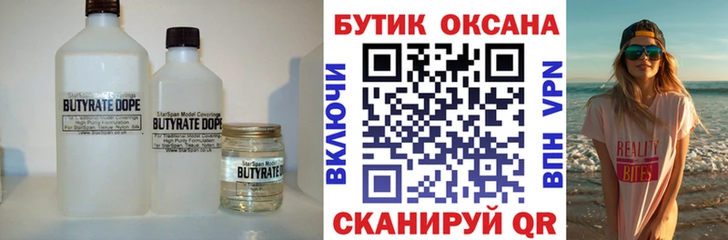 Бутират Butirat Гремячинск